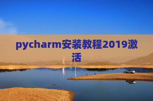 pycharm安装教程2019激活